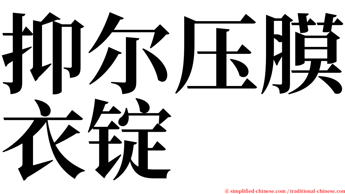抑尔压膜衣锭 serif font