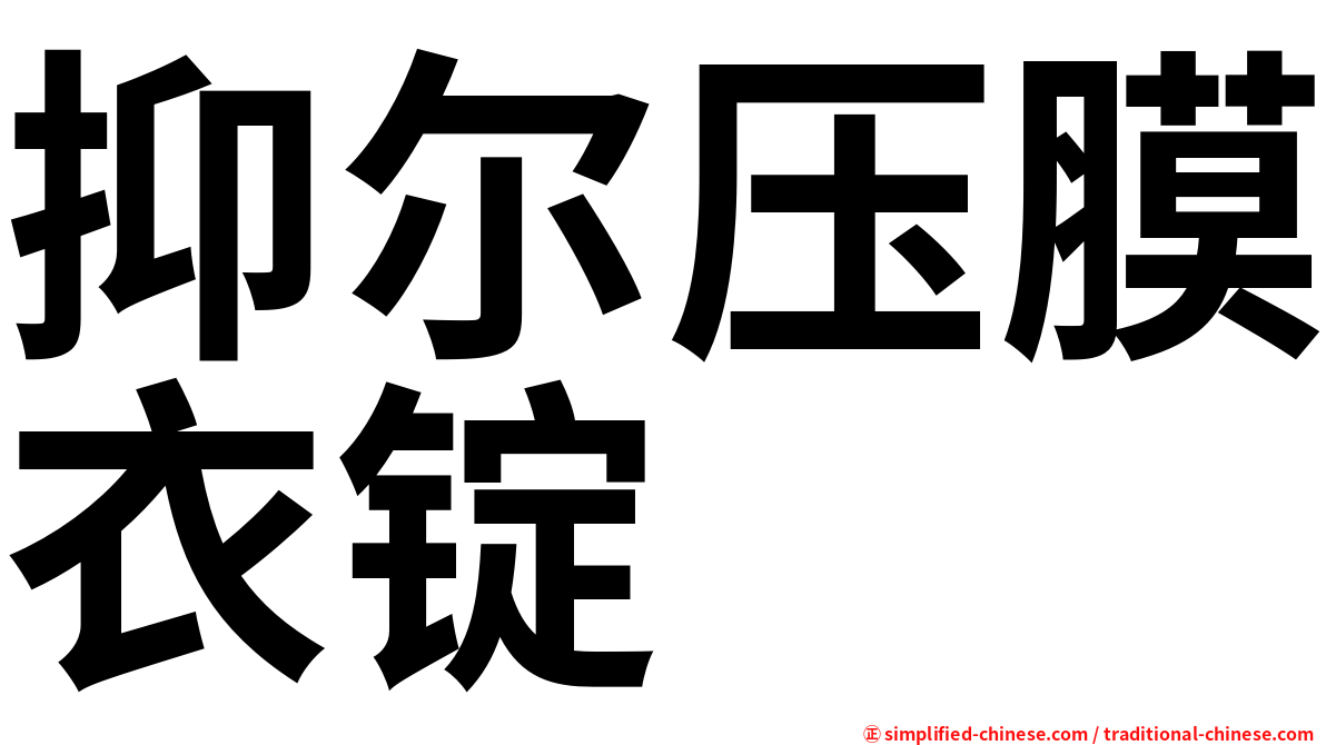 抑尔压膜衣锭
