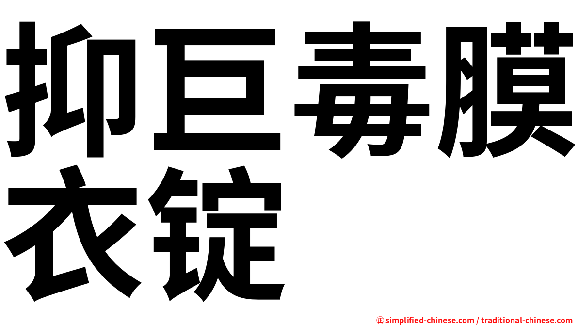 抑巨毒膜衣锭