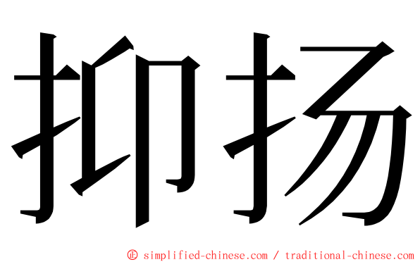 抑扬 ming font