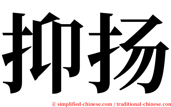 抑扬 serif font