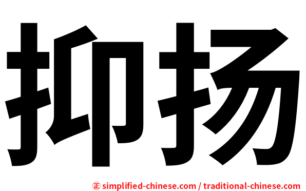 抑扬