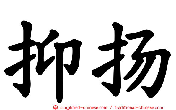 抑扬