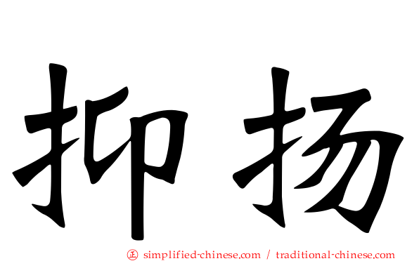 抑扬
