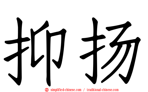 抑扬