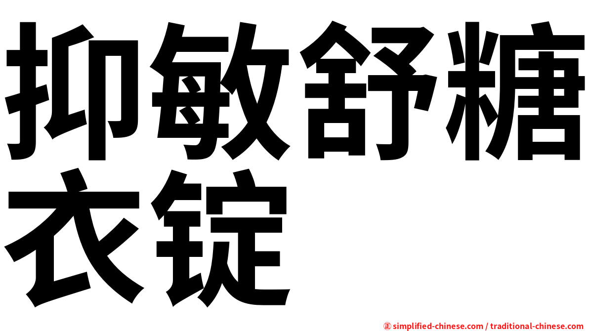 抑敏舒糖衣锭