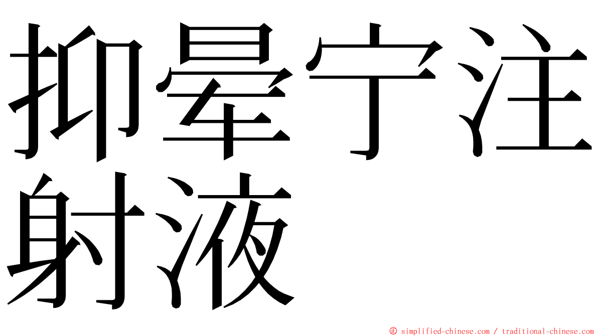 抑晕宁注射液 ming font