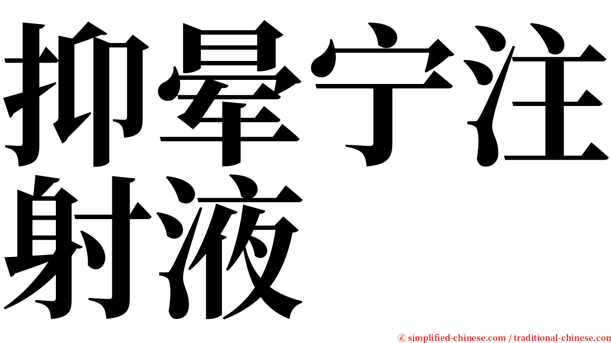 抑晕宁注射液 serif font