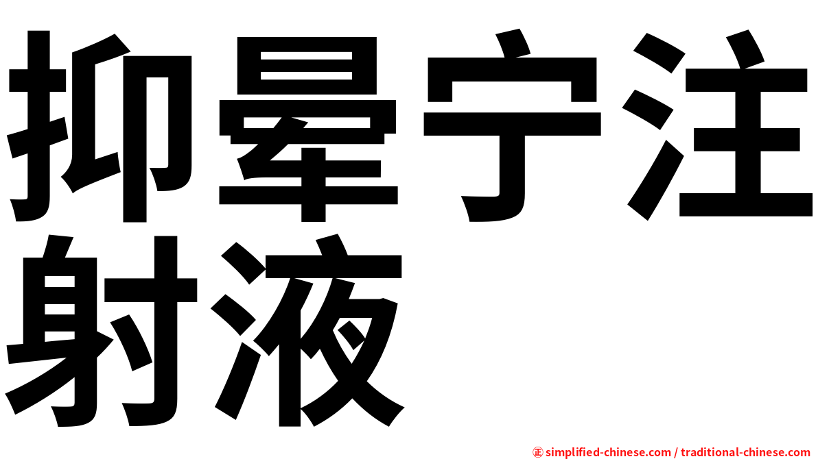 抑晕宁注射液