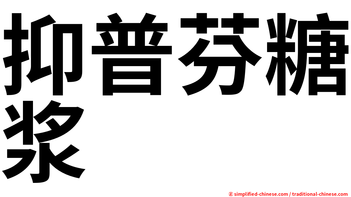 抑普芬糖浆