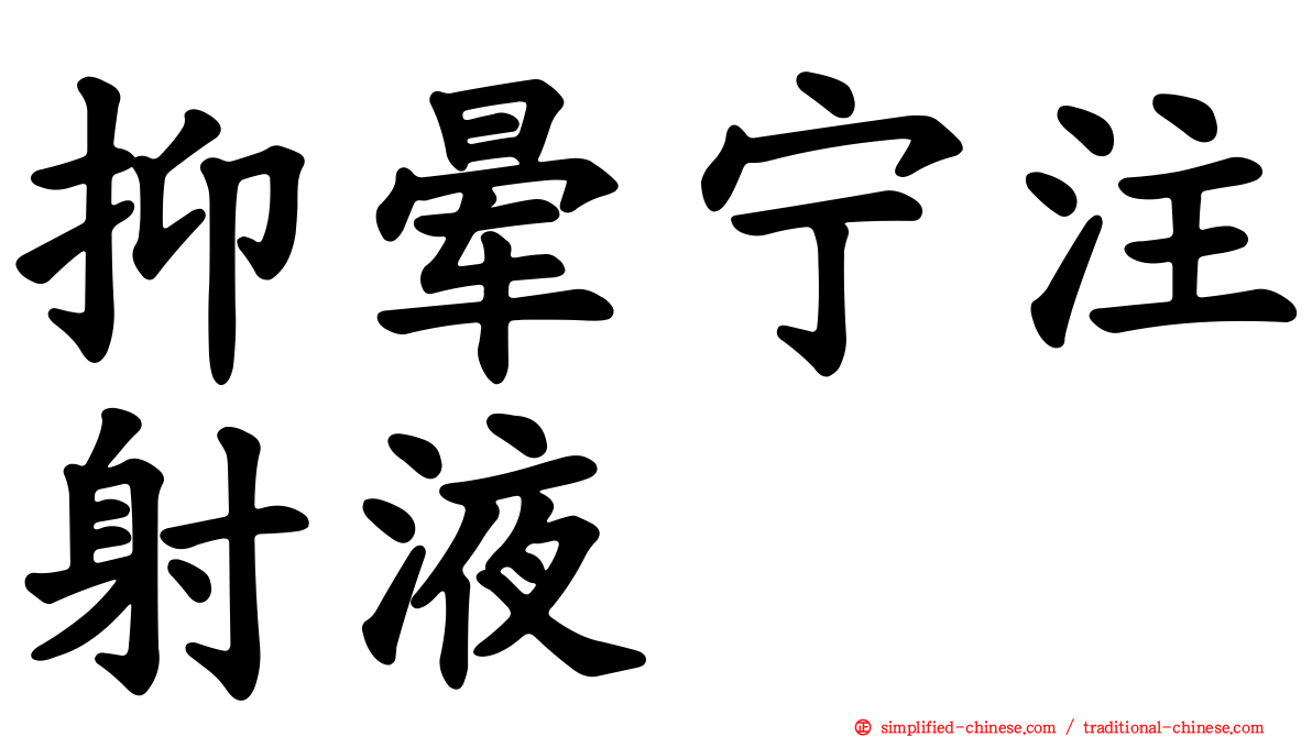 抑晕宁注射液