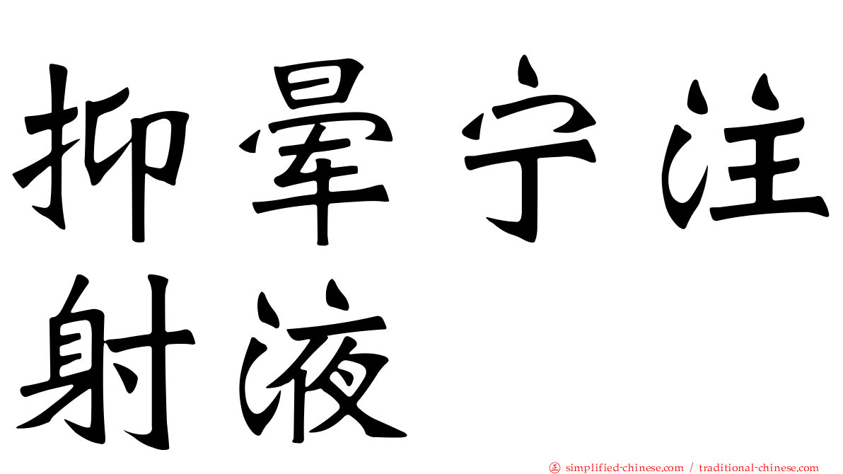 抑晕宁注射液
