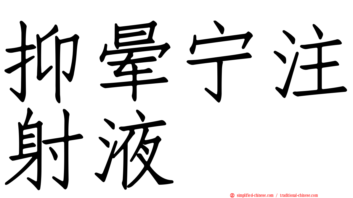 抑晕宁注射液