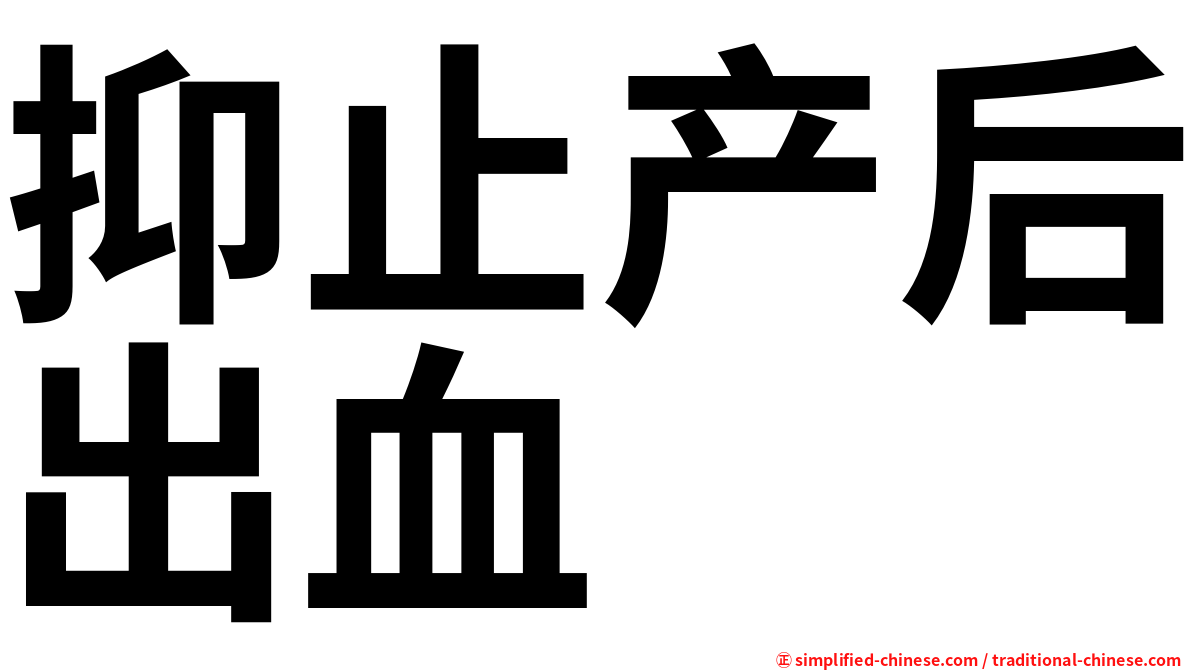 抑止产后出血