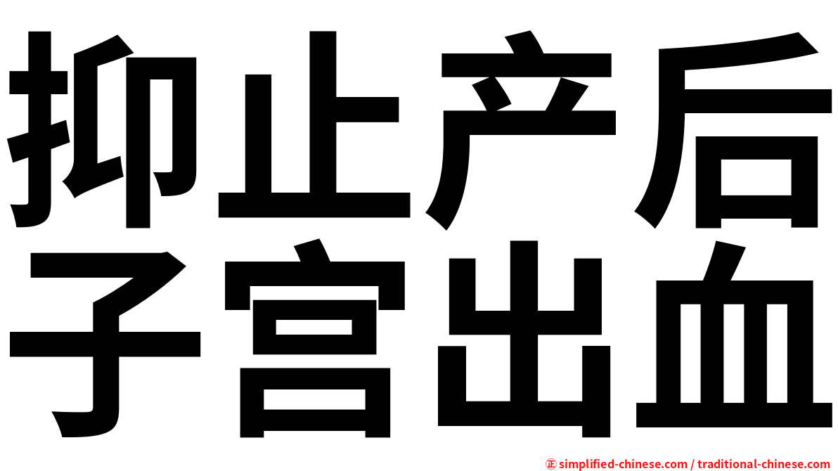 抑止产后子宫出血