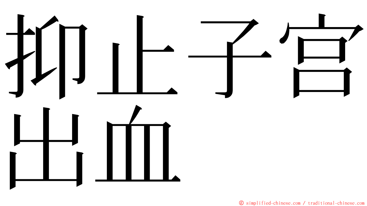 抑止子宫出血 ming font