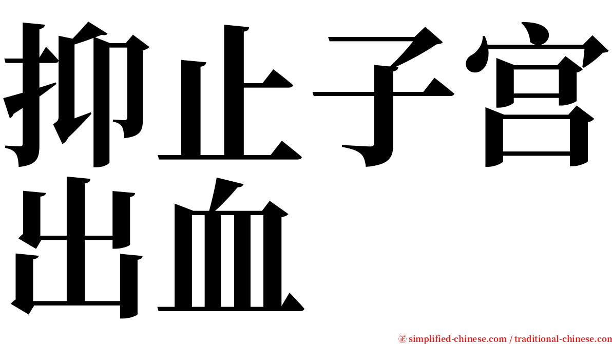 抑止子宫出血 serif font