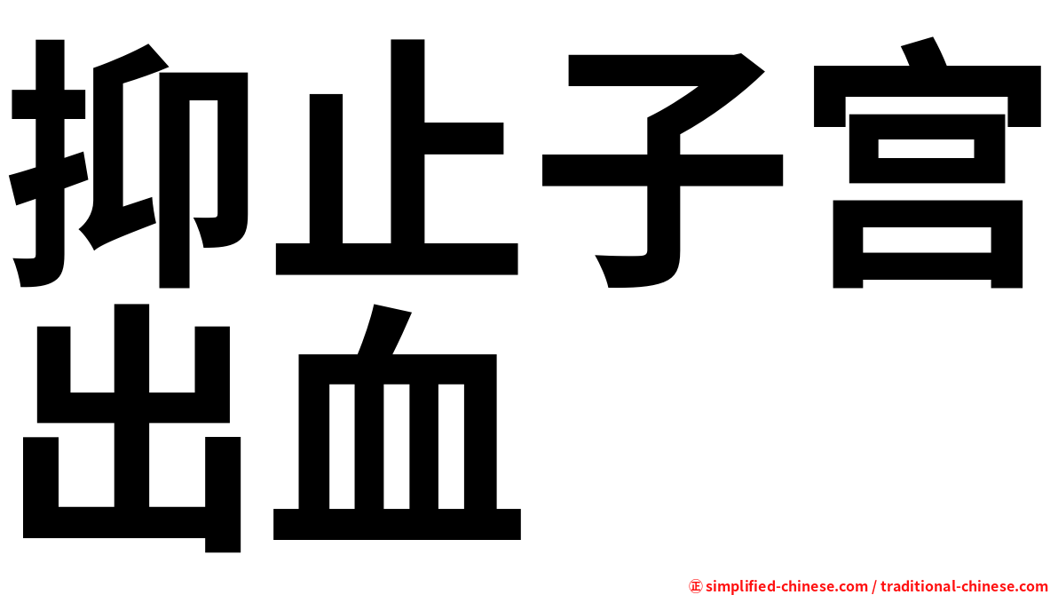 抑止子宫出血