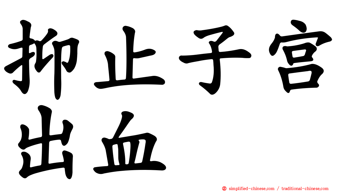 抑止子宫出血