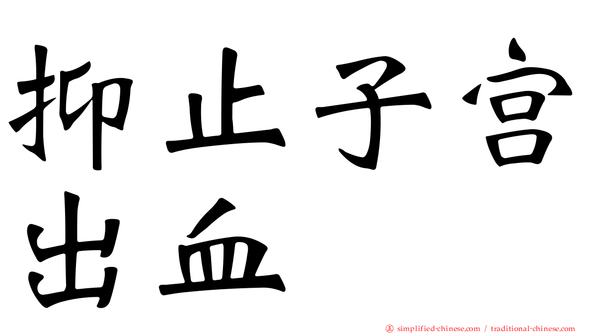 抑止子宫出血