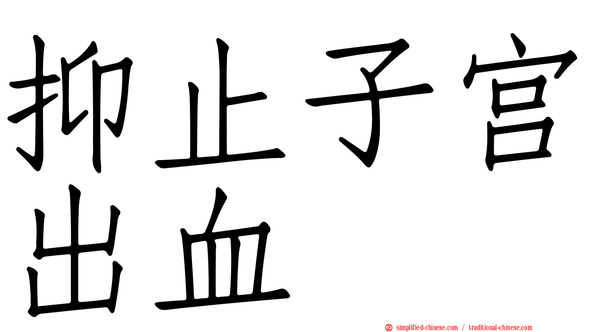 抑止子宫出血