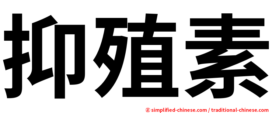 抑殖素