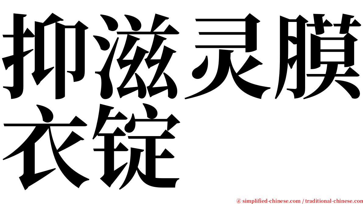 抑滋灵膜衣锭 serif font