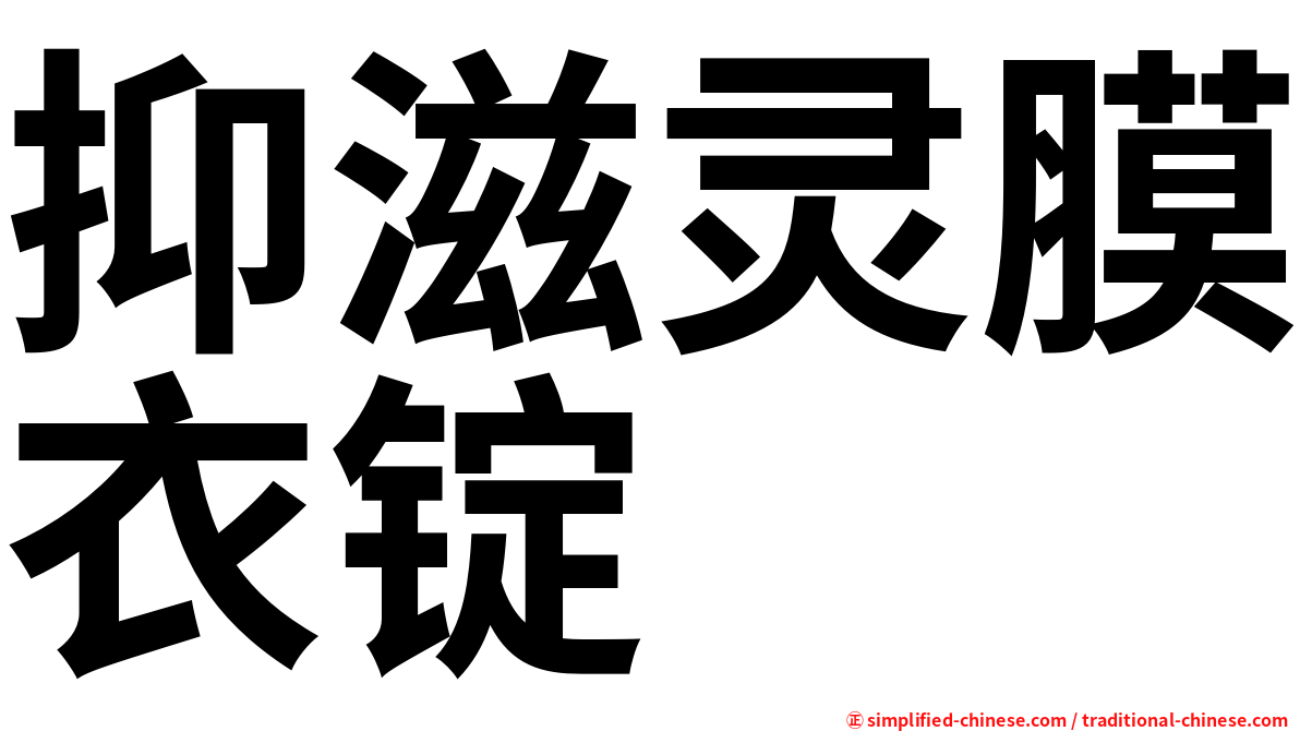 抑滋灵膜衣锭