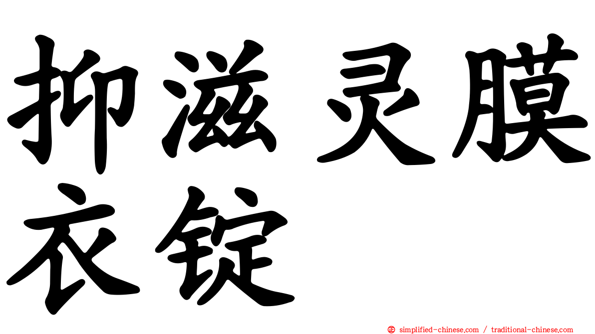 抑滋灵膜衣锭