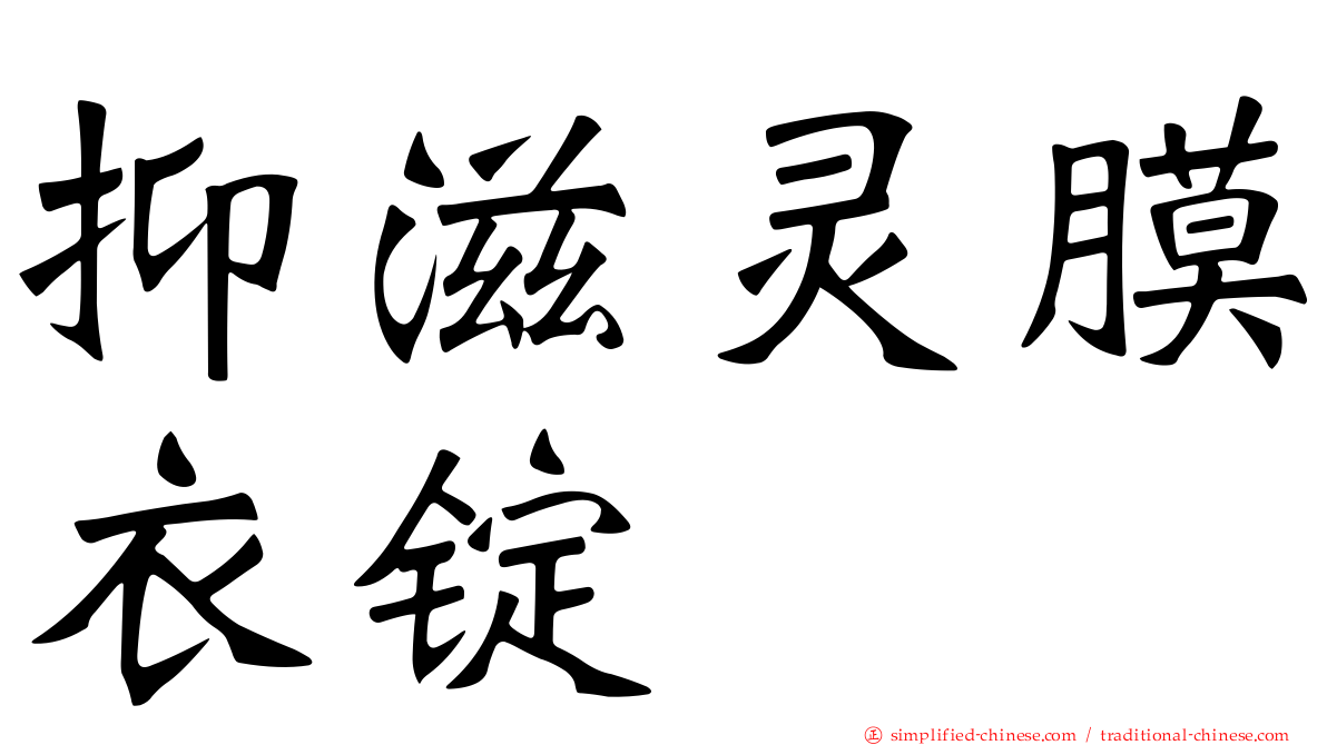 抑滋灵膜衣锭
