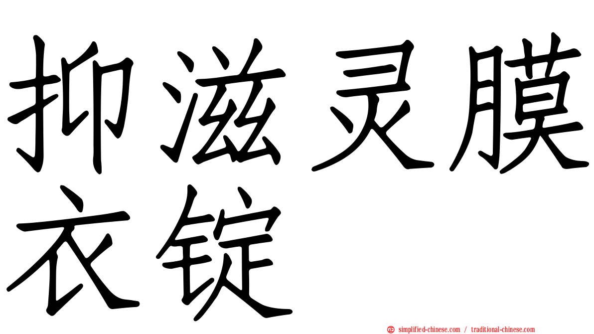 抑滋灵膜衣锭
