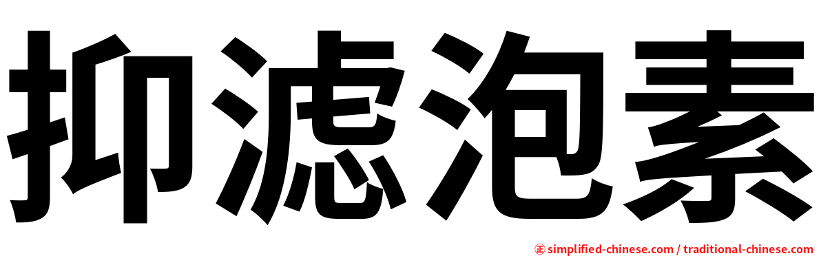 抑滤泡素