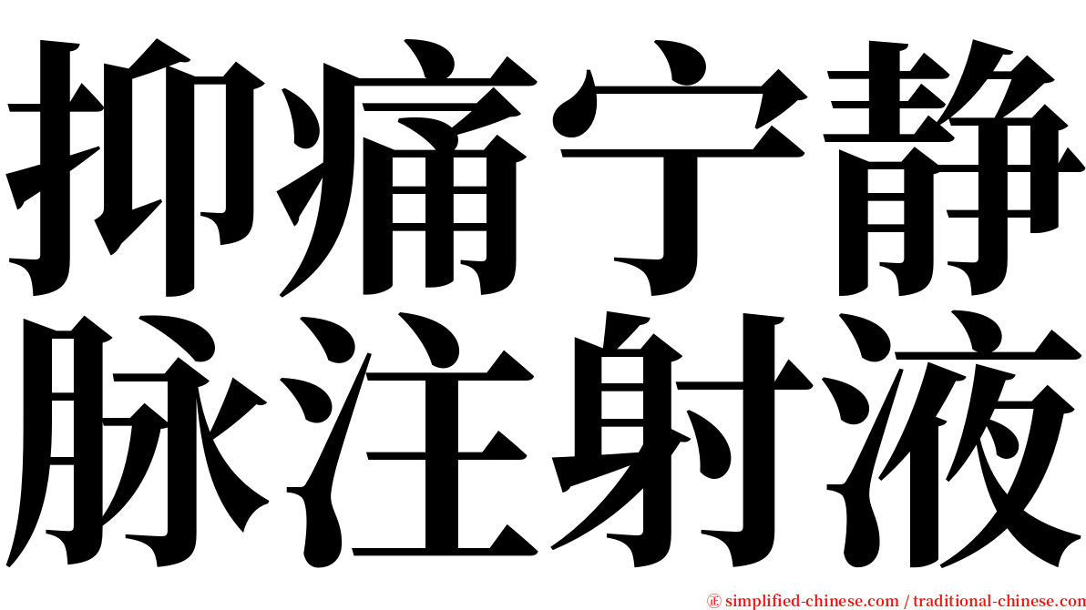 抑痛宁静脉注射液 serif font