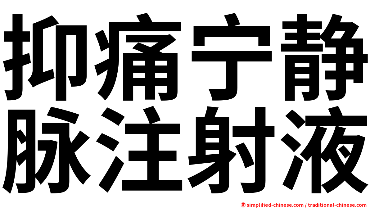 抑痛宁静脉注射液