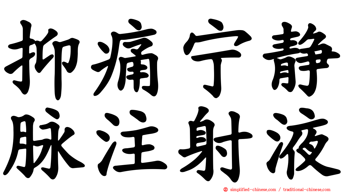 抑痛宁静脉注射液