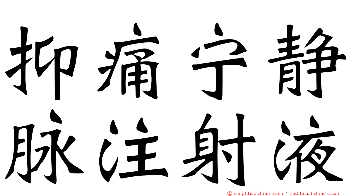 抑痛宁静脉注射液