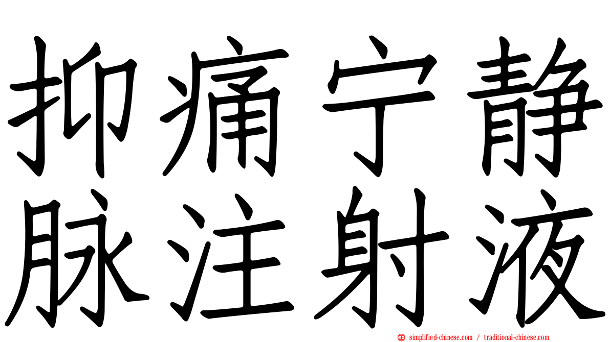 抑痛宁静脉注射液