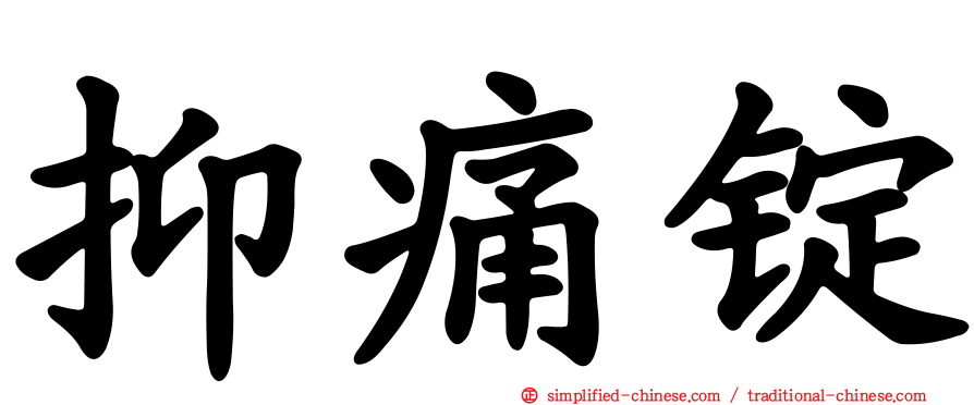 抑痛锭