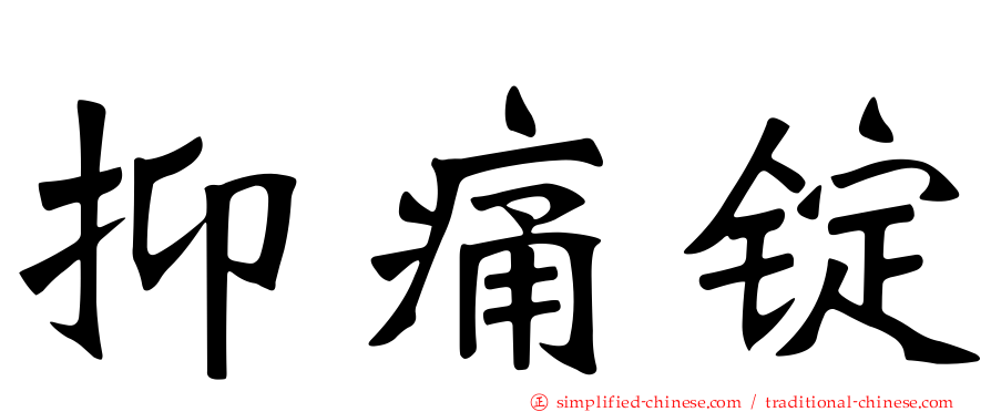 抑痛锭