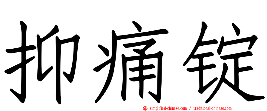 抑痛锭