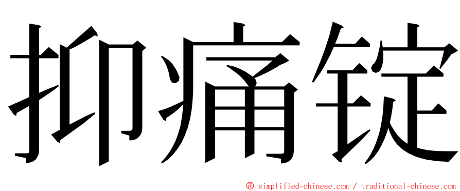 抑痛锭 ming font