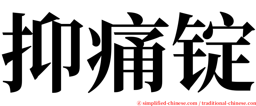 抑痛锭 serif font