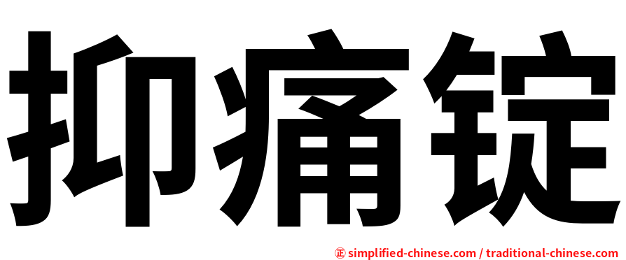 抑痛锭