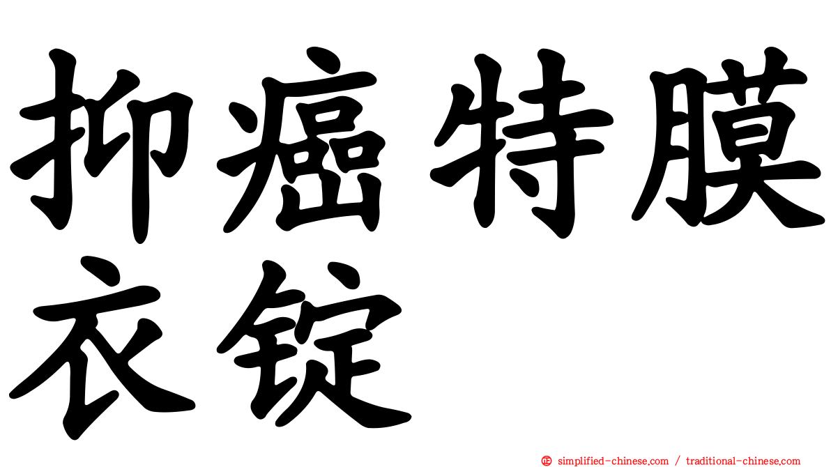抑癌特膜衣锭