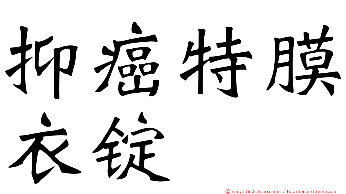 抑癌特膜衣锭