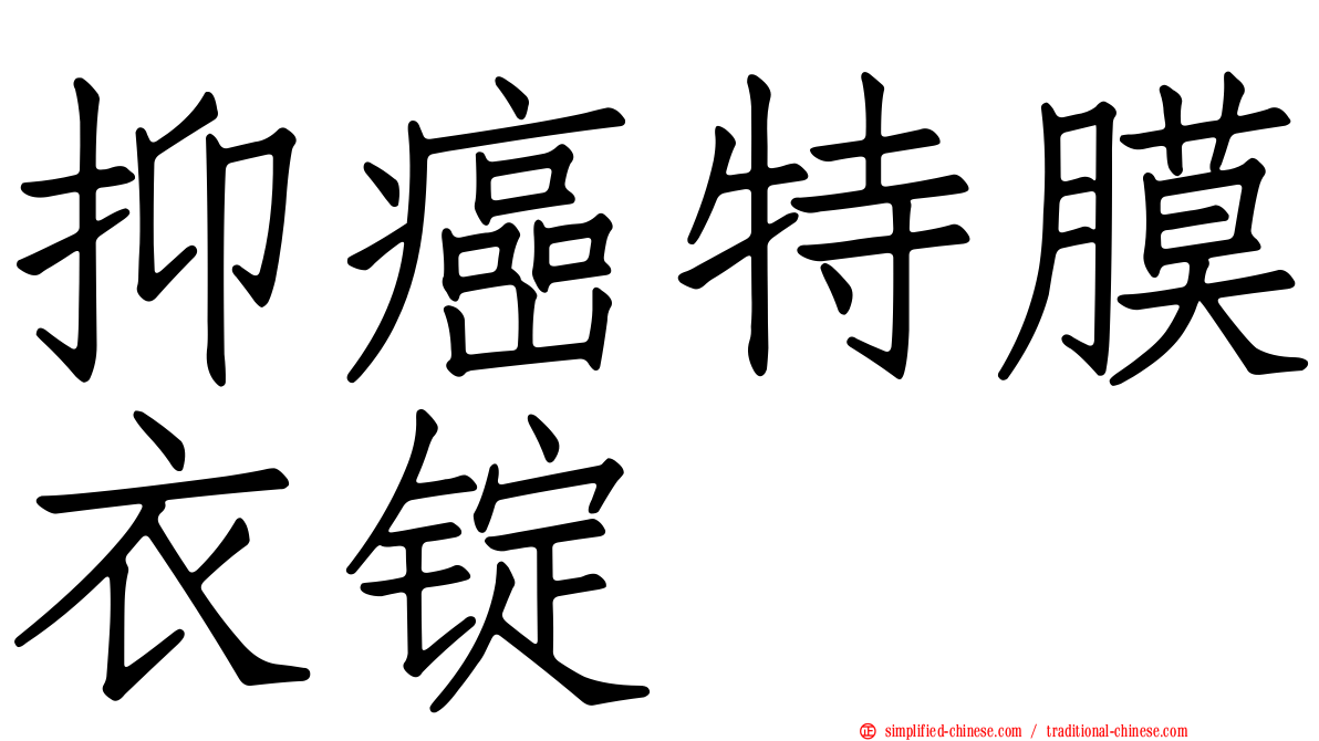 抑癌特膜衣锭