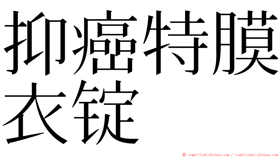 抑癌特膜衣锭 ming font