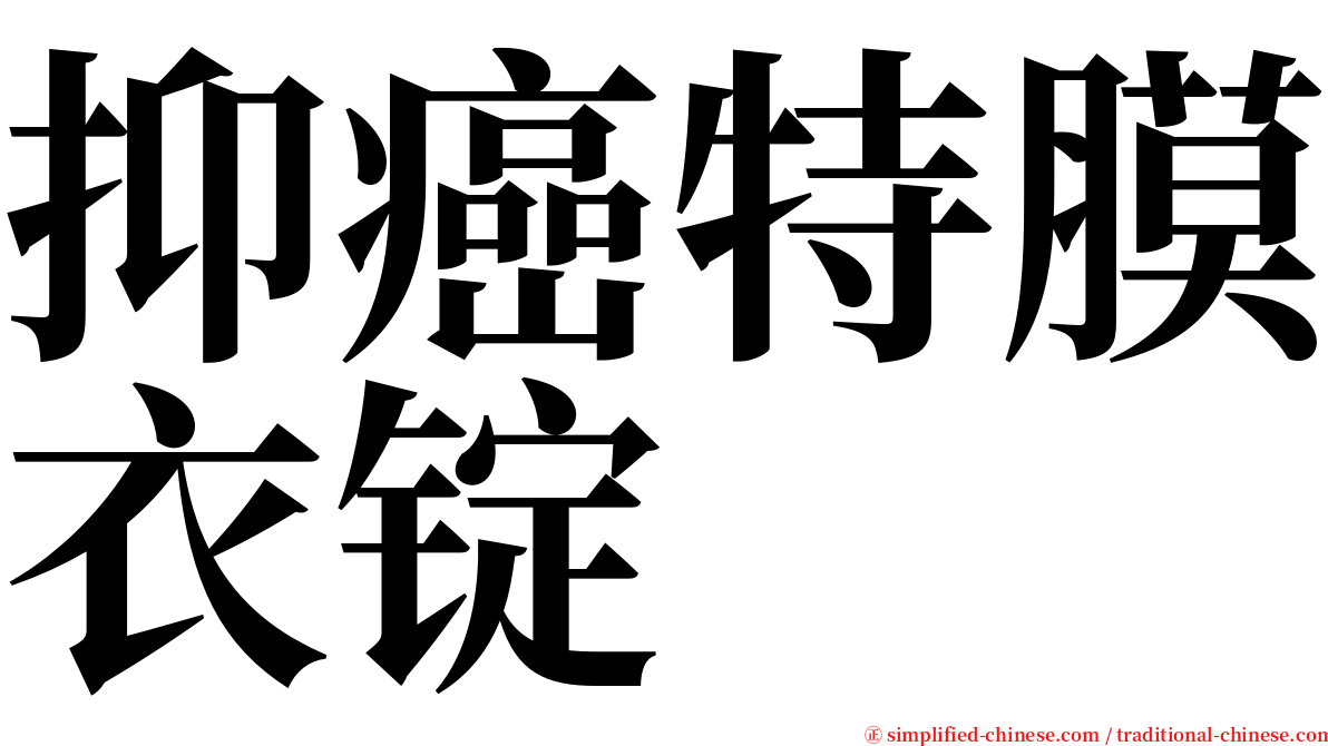 抑癌特膜衣锭 serif font