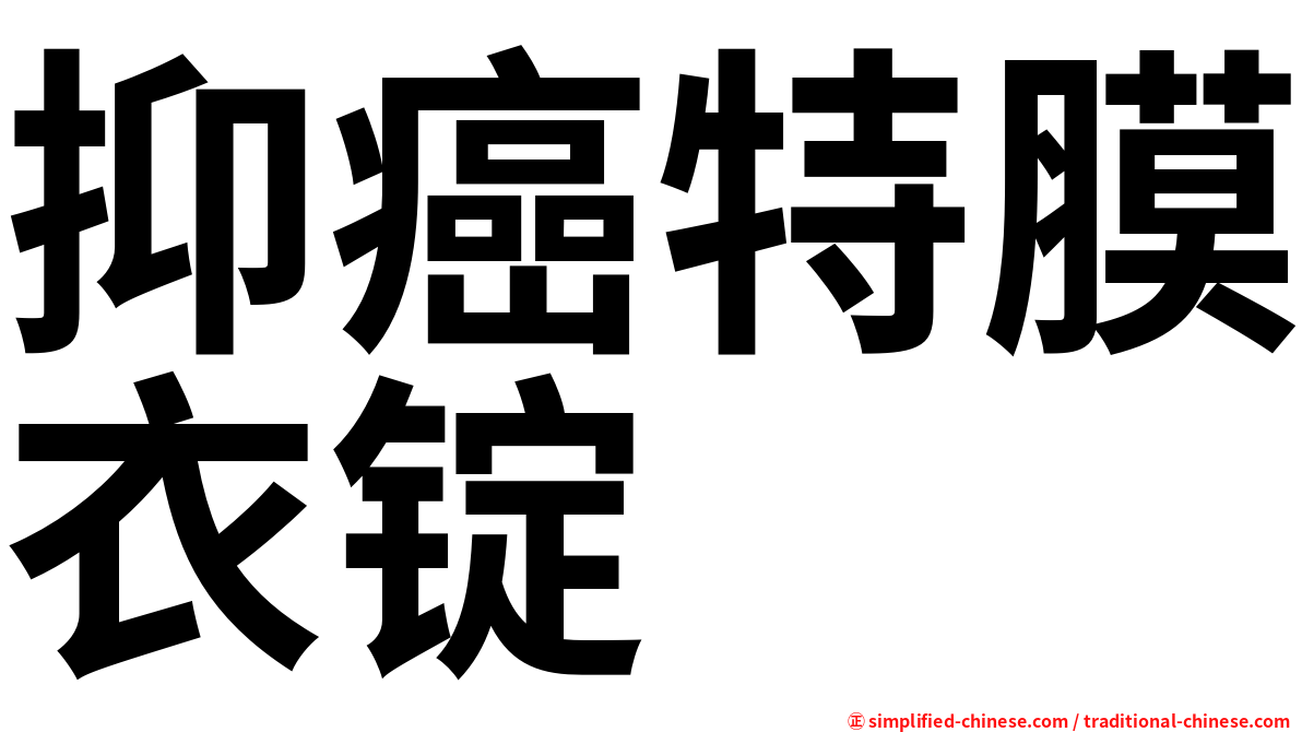 抑癌特膜衣锭