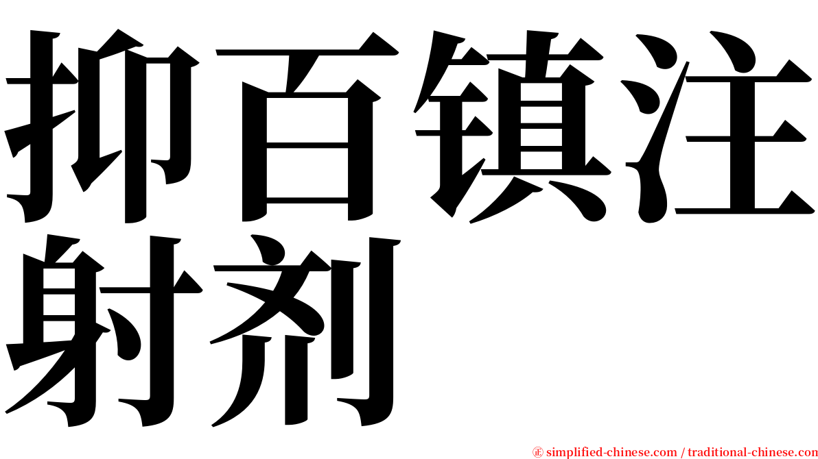 抑百镇注射剂 serif font